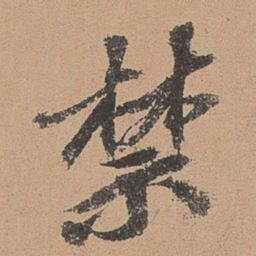 欧阳玄禁书法图片