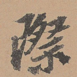 欧阳玄际书法图片