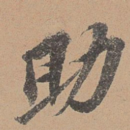 欧阳玄助书法图片