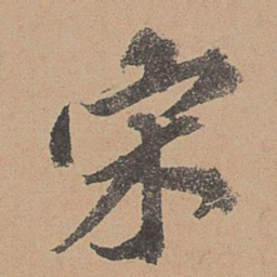 欧阳玄宋书法图片