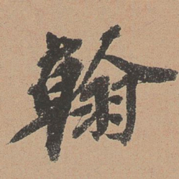 欧阳玄翰书法图片