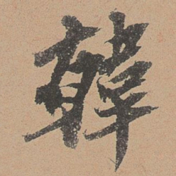 欧阳玄韩书法图片