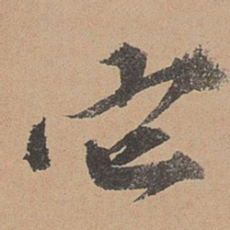 欧阳玄它书法图片