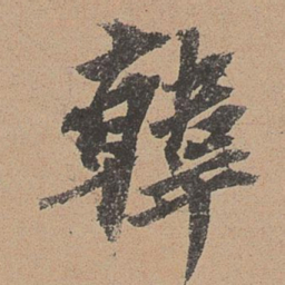 欧阳玄韩书法图片