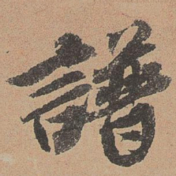 欧阳玄谱书法图片