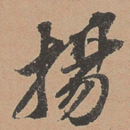 欧阳玄扬书法图片