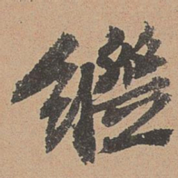 欧阳玄继书法图片