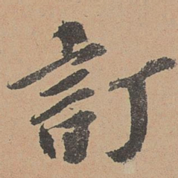 欧阳玄订书法图片