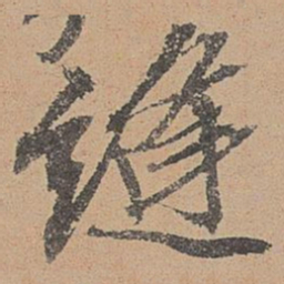 欧阳玄缝书法图片