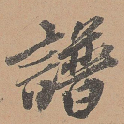 欧阳玄谱书法图片