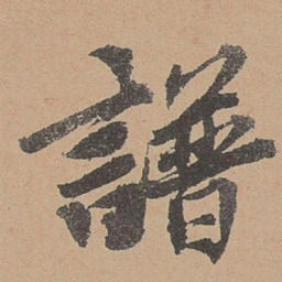欧阳玄谱书法图片