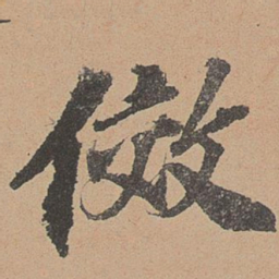 欧阳玄效书法图片
