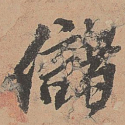 欧阳玄储书法图片