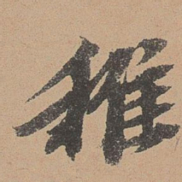 欧阳玄稚书法图片