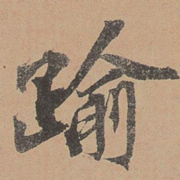 欧阳玄逾书法图片