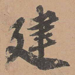 欧阳玄建书法图片