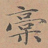 宋濂槁书法图片