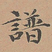 宋濂谱书法图片