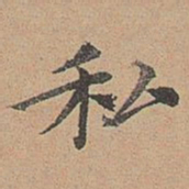 宋濂私书法图片