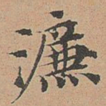 宋濂濂书法图片