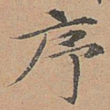宋濂序书法图片