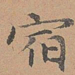 宋濂宿书法图片