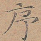 宋濂序书法图片
