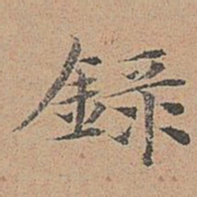 宋濂录书法图片