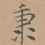 宋濂秉书法图片