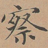 宋濂察书法图片