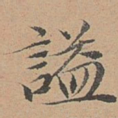 宋濂谥书法图片