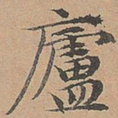 宋濂庐书法图片
