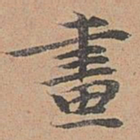 宋濂画书法图片