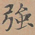 宋濂强书法图片
