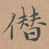 宋濂僭书法图片