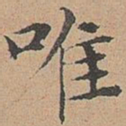 宋濂唯书法图片