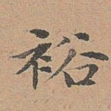 宋濂裕书法图片