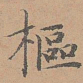宋濂枢书法图片