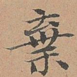 宋濂弃书法图片