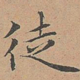 宋濂徒书法图片