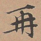 宋濂再书法图片