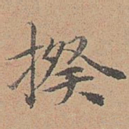 宋濂揆书法图片