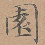 宋濂园书法图片