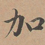 宋濂加书法图片