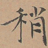 宋濂稍书法图片