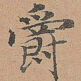 宋濂爵书法图片