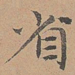 宋濂省书法图片