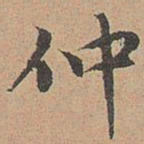 宋濂仲书法图片