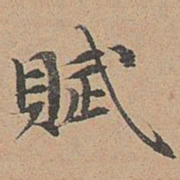 宋濂赋书法图片