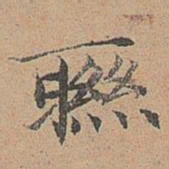 宋濂联书法图片